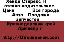 Хенде Старекс Н1 1999 стекло водительское › Цена ­ 2 500 - Все города Авто » Продажа запчастей   . Краснодарский край,Армавир г.